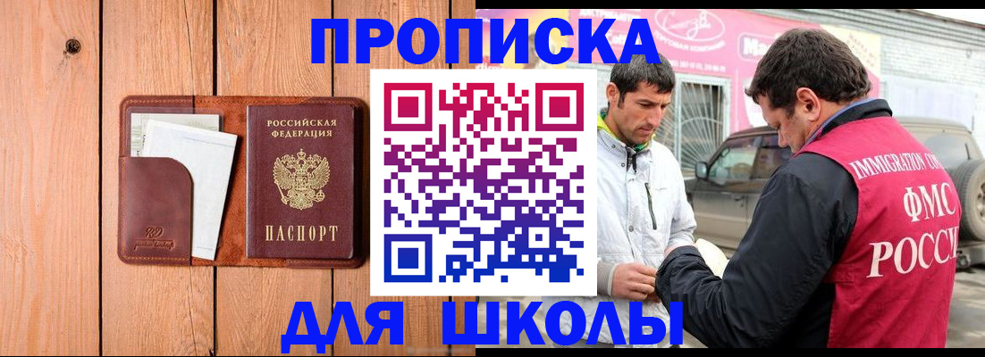 временная регистрация для школы в Кызыле